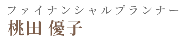 桃田 優子
